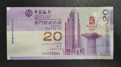 《艾美收藏》第238期-3.29周日外币畅拍场 - 澳门2008年奥运纪念钞UNC千位小号无47