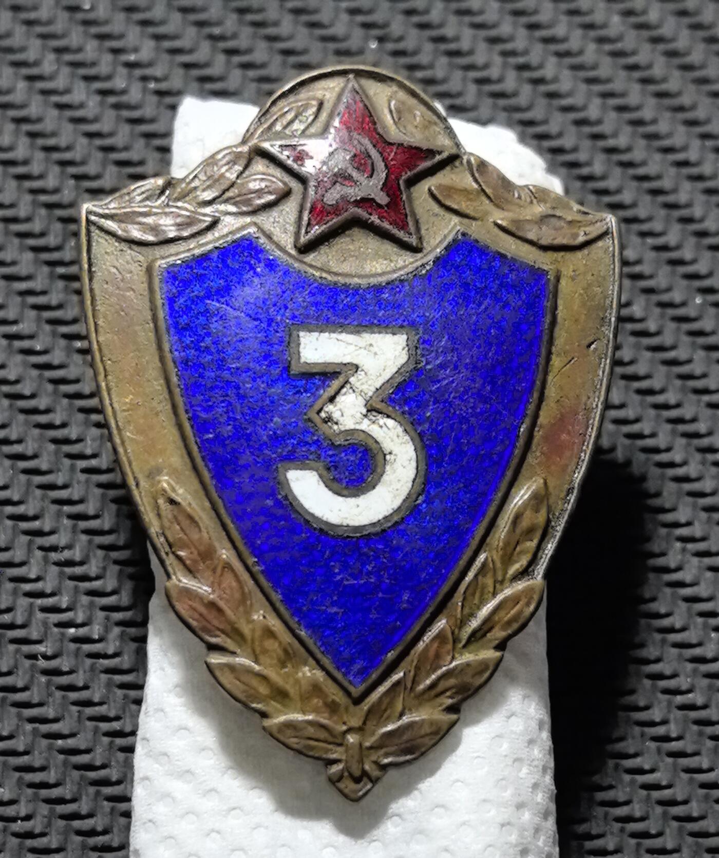 外国优质老铜币银币苏联纪念章，每周六晚九点倒数截拍，满百包邮可寄存，持续收拍 苏联三级民警内务部队技能徽章长42mm宽30mm重15克，正面以红珐琅红星、蓝底数字 “3” 与月桂枝叶，彰显苏联执法力量的专业等级。铜胎珐琅工艺古朴，包浆厚重沧桑，完整保留冷战时期苏联内务体系的历史印记，是兼具警史收藏与红色意识形态叙事价值的珍贵徽章。