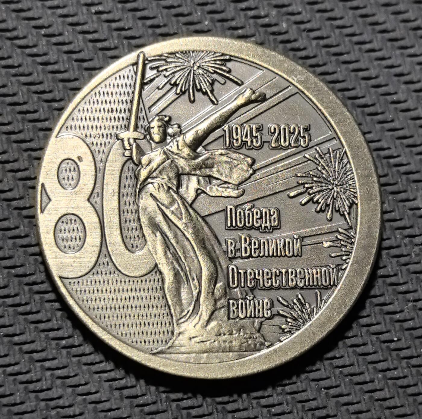 外国优质老铜币银币苏联纪念章，每周六晚九点倒数截拍，满百包邮可寄存，持续收拍 斯大林格勒战役与卫国战争胜利 80 周年纪念铜章直径34.8mm，重13克，正面还原斯大林格勒巷战的炮火废墟与英雄金星勋章，背面镌刻 “1945-2025” 与祖国母亲雕像，传递苏联军民不屈的抗战精神。青铜包浆厚重沧桑，军事浮雕细节饱满，是兼具二战军史与红色收藏价值的珍贵纪念章。