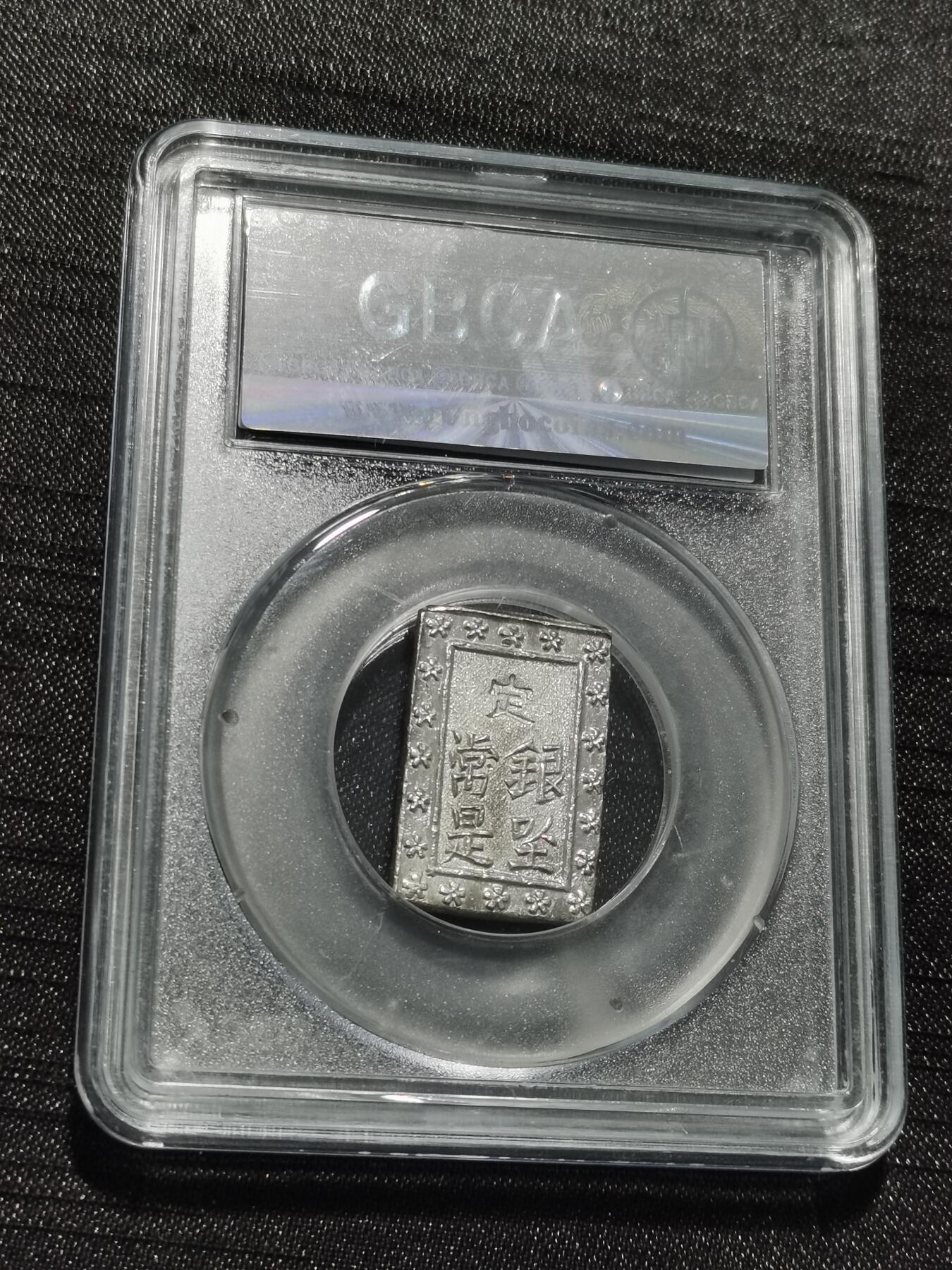 天下钱庄专场欢迎参拍 日本一分银