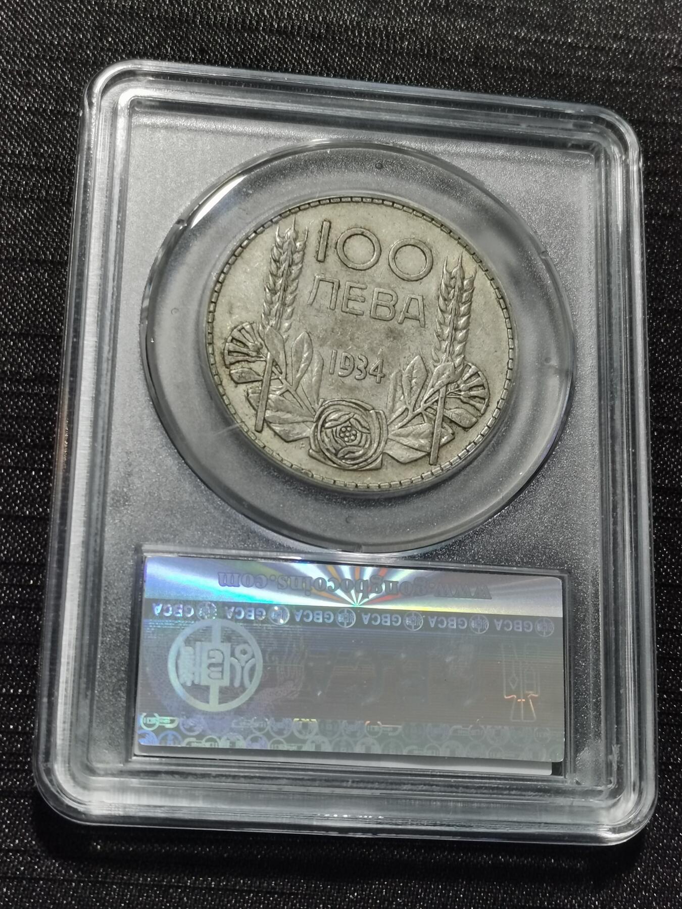 天下钱庄专场欢迎参拍 保加利亚100列弗银币