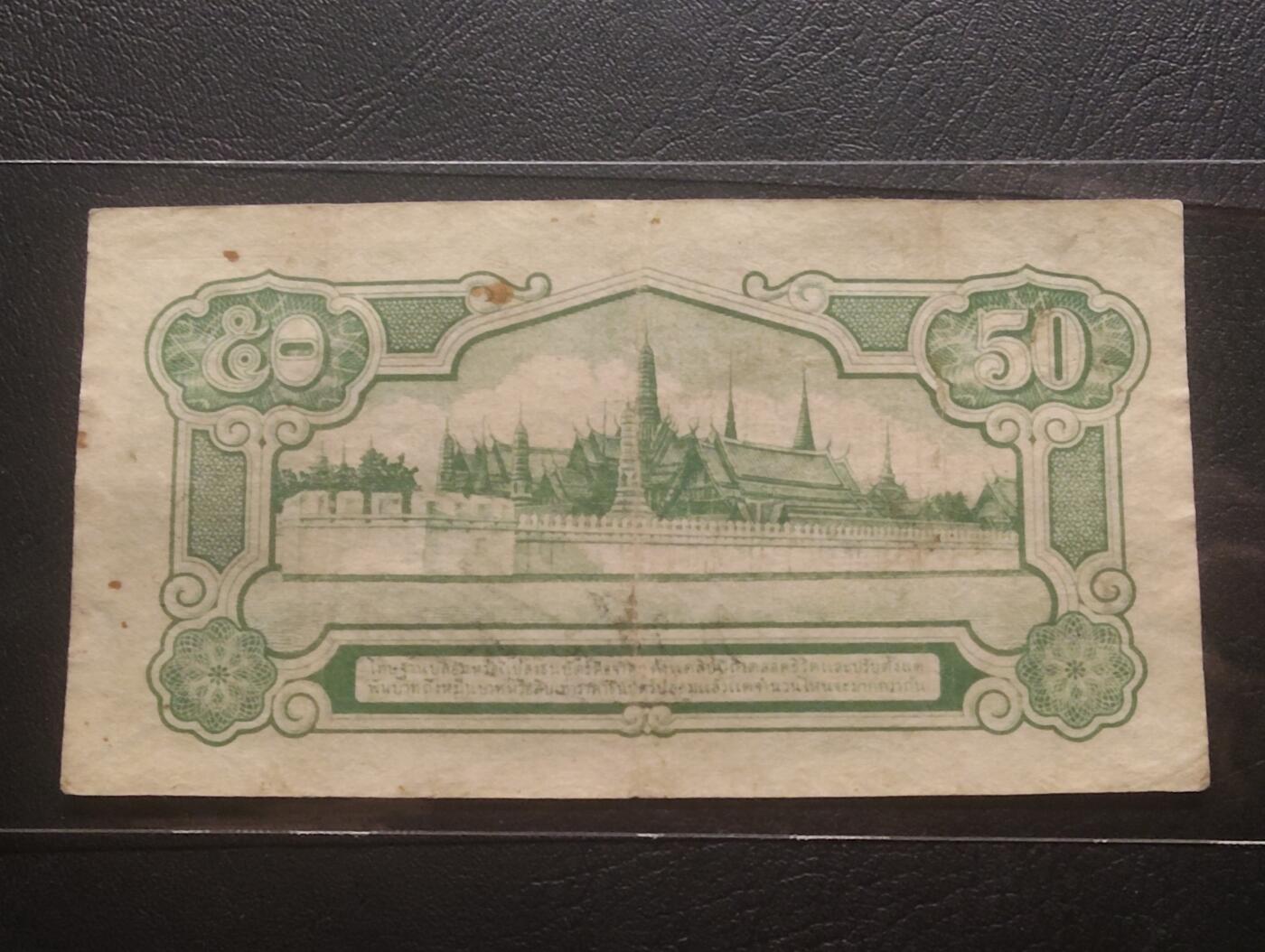 2026三月第四期，总221期 泰国1942版50萨当流通品相 二战日本合作期间印刷 拉玛八世