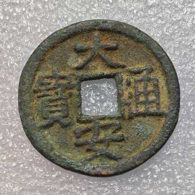  【淘币小摊】限时拍第八百八十六拍   黎巴嫩圣马力诺希腊荷兰场    每周一统一发货 - 西夏·大安通宝（汉文钱）不保真慎拍