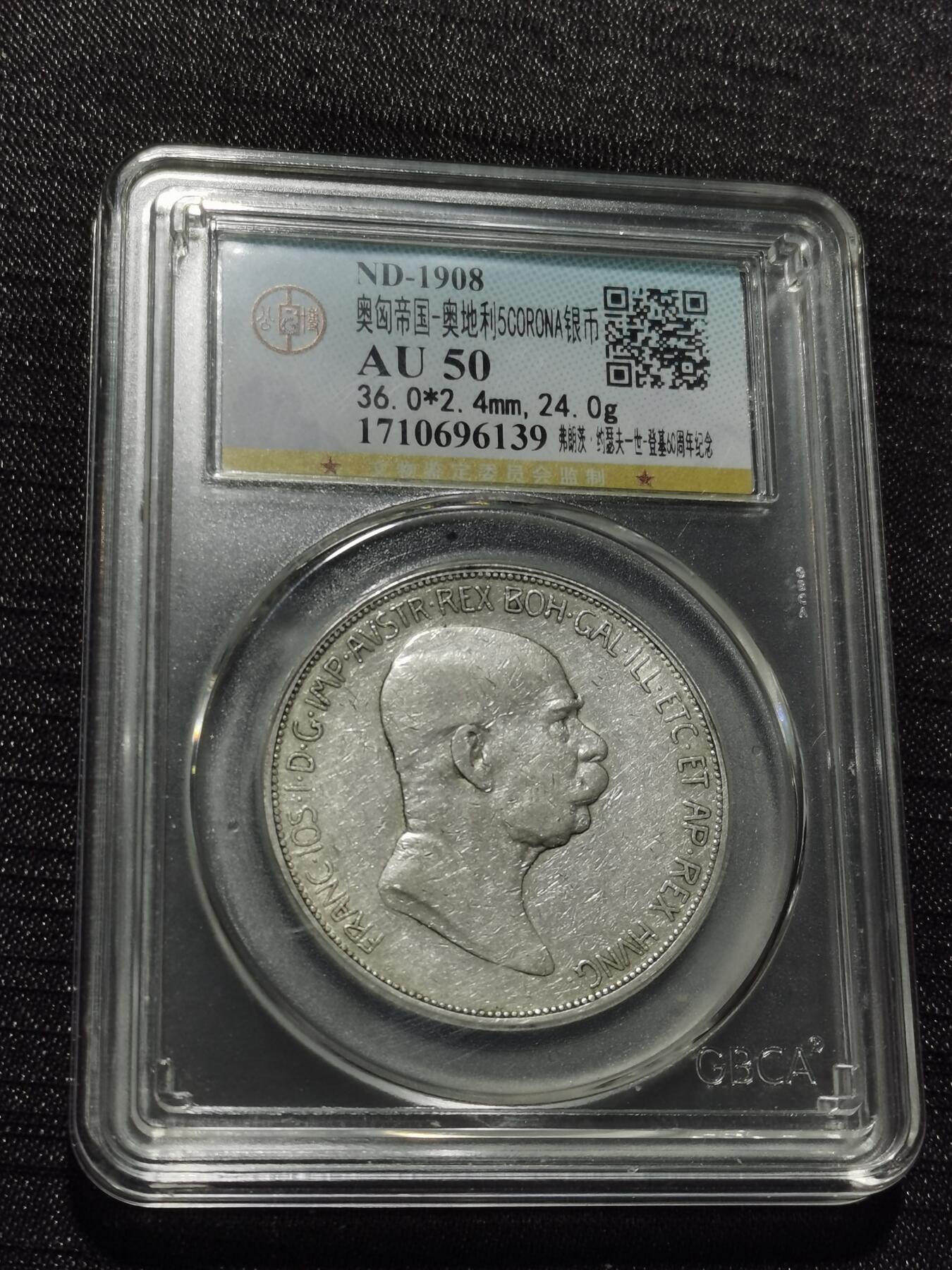 天下钱庄专场欢迎参拍 奥匈帝国5克朗银币