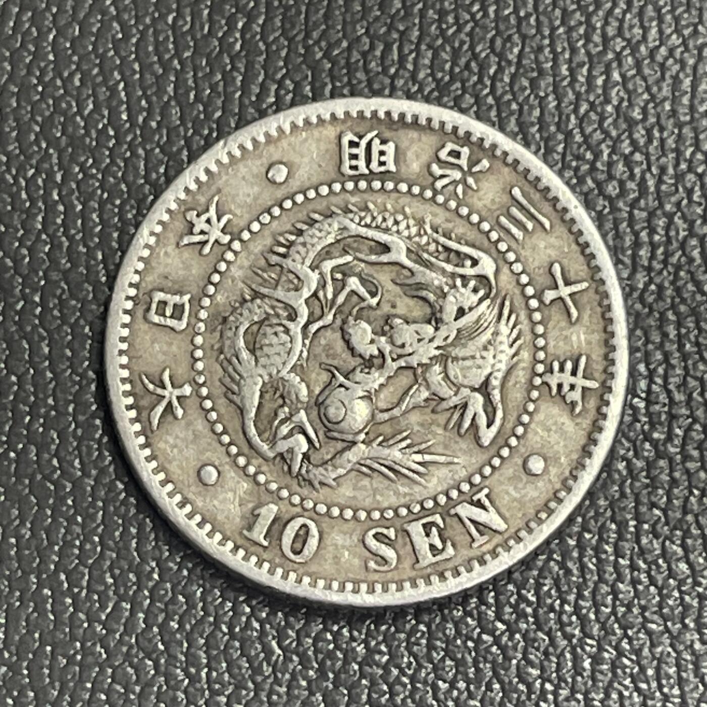 回流0328 日本明治三十年（1897年）十钱银币 龙版