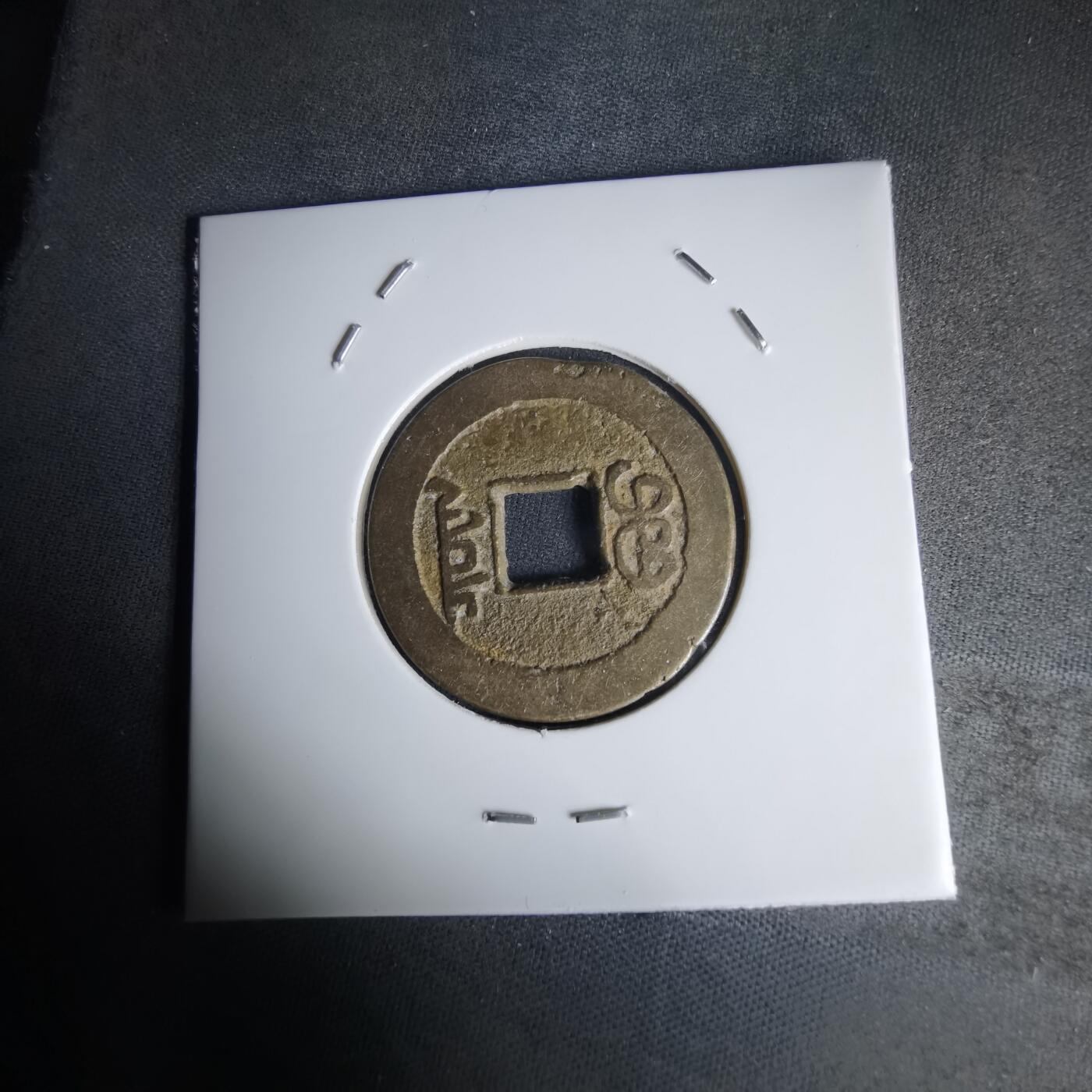 沼泽如烟--第1036场 嘉庆通宝