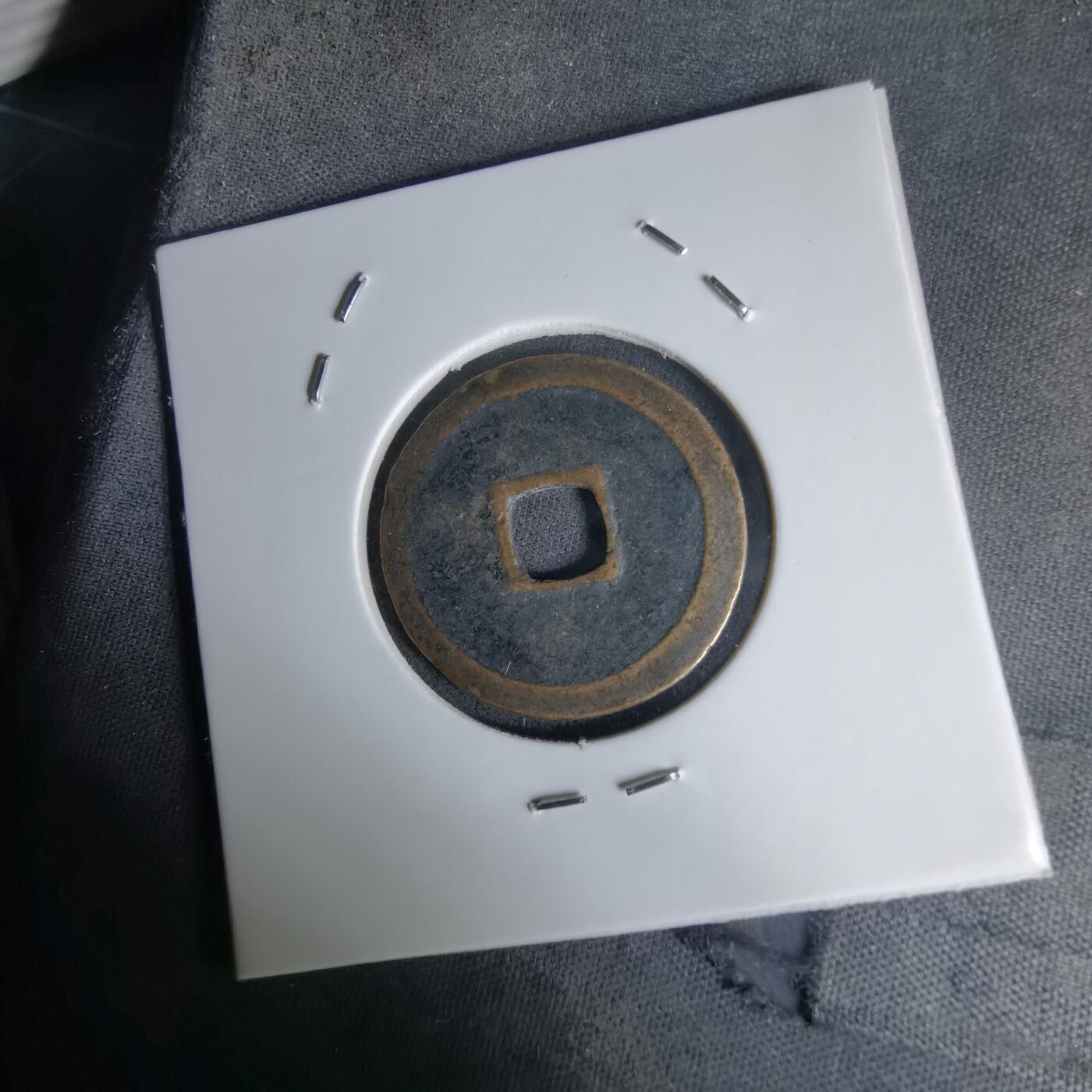 沼泽如烟--第1036场 洪武通宝