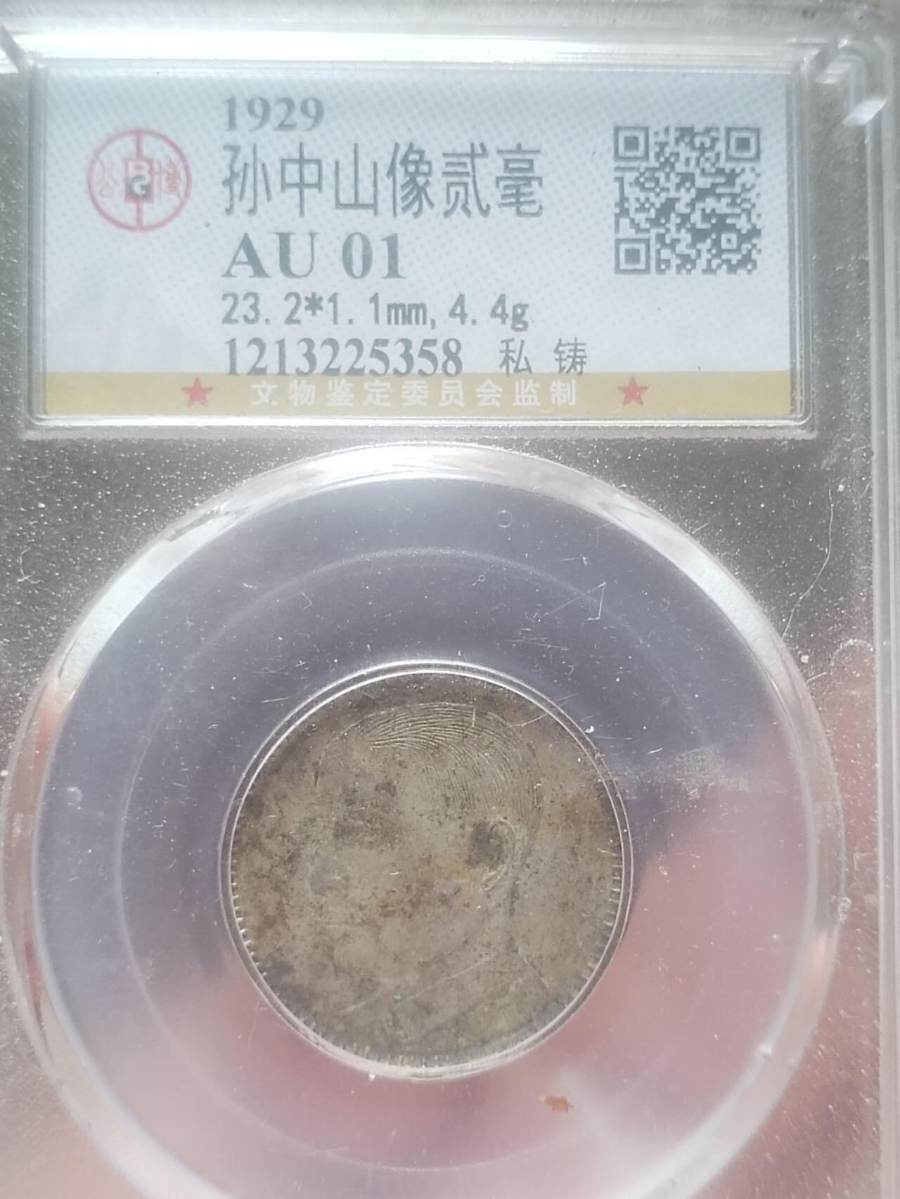 银币 1929年 孙中山像二毫银币。