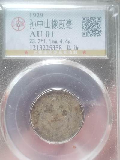 银币 - 1929年 孙中山像二毫银币。