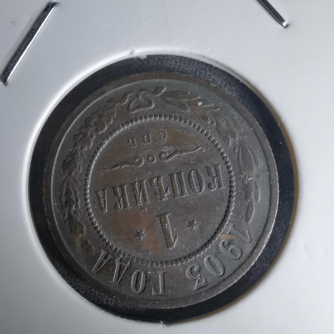 沼泽如烟--第1036场 俄罗斯1903年1戈比