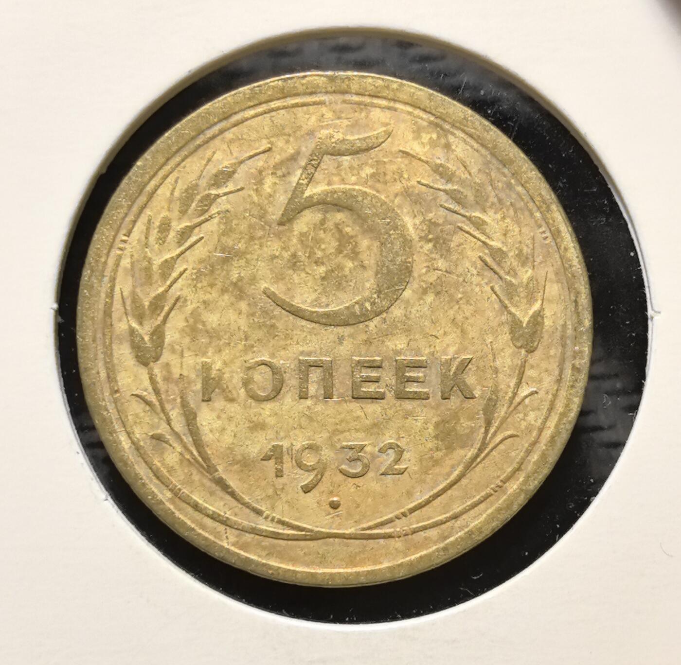 外国优质老铜币银币苏联纪念章，每周六晚九点倒数截拍，满百包邮可寄存，持续收拍 苏联1932年5戈比铜币，正面铸醒目的面值数字与麦穗纹饰，背面镌刻苏联国徽与 “ПРОЛЕТАРИИ ВСЕХ СТРАН, СОЕДИНЯЙТЕСЬ!”（全世界无产者联合起来）口号，是苏联工业化时期的核心流通币。黄铜包浆温润，图案简洁有力，见证斯大林时代苏联货币体系与社会主义意识形态传播，兼具红色收藏与时代叙事价值。