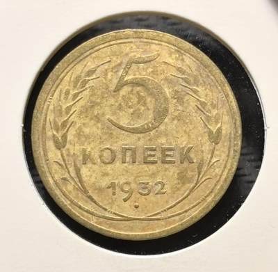 外国优质老铜币银币苏联纪念章，每周六晚九点倒数截拍，满百包邮可寄存，持续收拍 - 苏联1932年5戈比铜币，正面铸醒目的面值数字与麦穗纹饰，背面镌刻苏联国徽与 “ПРОЛЕТАРИИ ВСЕХ СТРАН, СОЕДИНЯЙТЕСЬ!”（全世界无产者联合起来）口号，是苏联工业化时期的核心流通币。黄铜包浆温润，图案简洁有力，见证斯大林时代苏联货币体系与社会主义意识形态传播，兼具红色收藏与时代叙事价值。