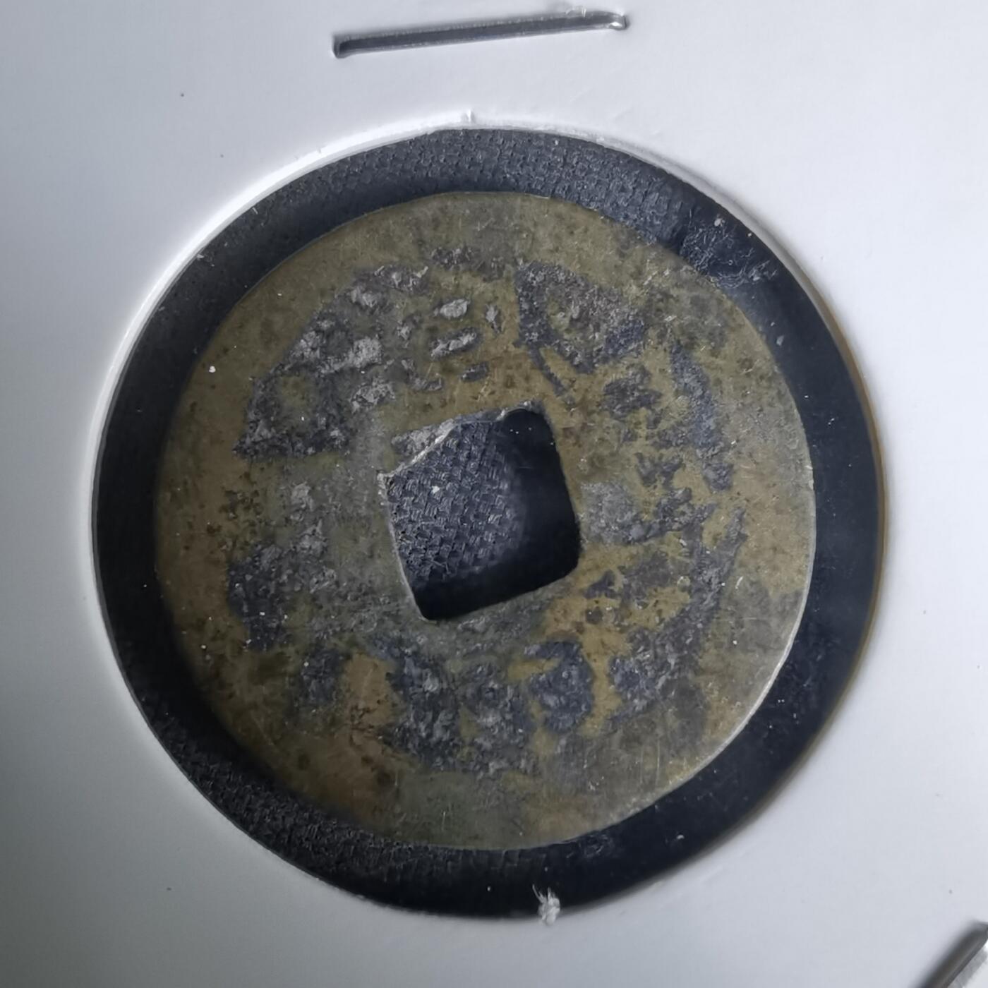 沼泽如烟--第1036场 康熙通宝