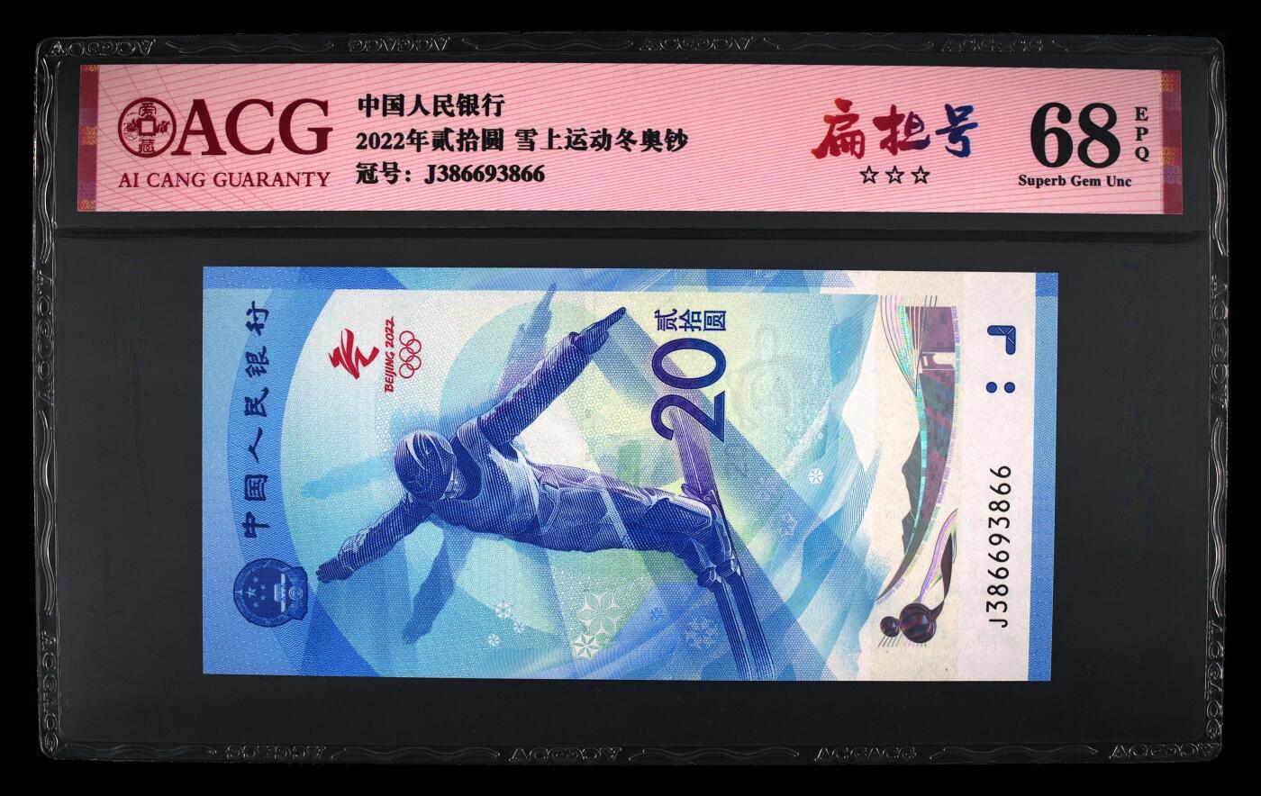 品味人生 冬奥钞扁担号一张爱藏 68