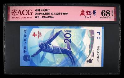 品味人生 - 冬奥钞扁担号一张爱藏 68