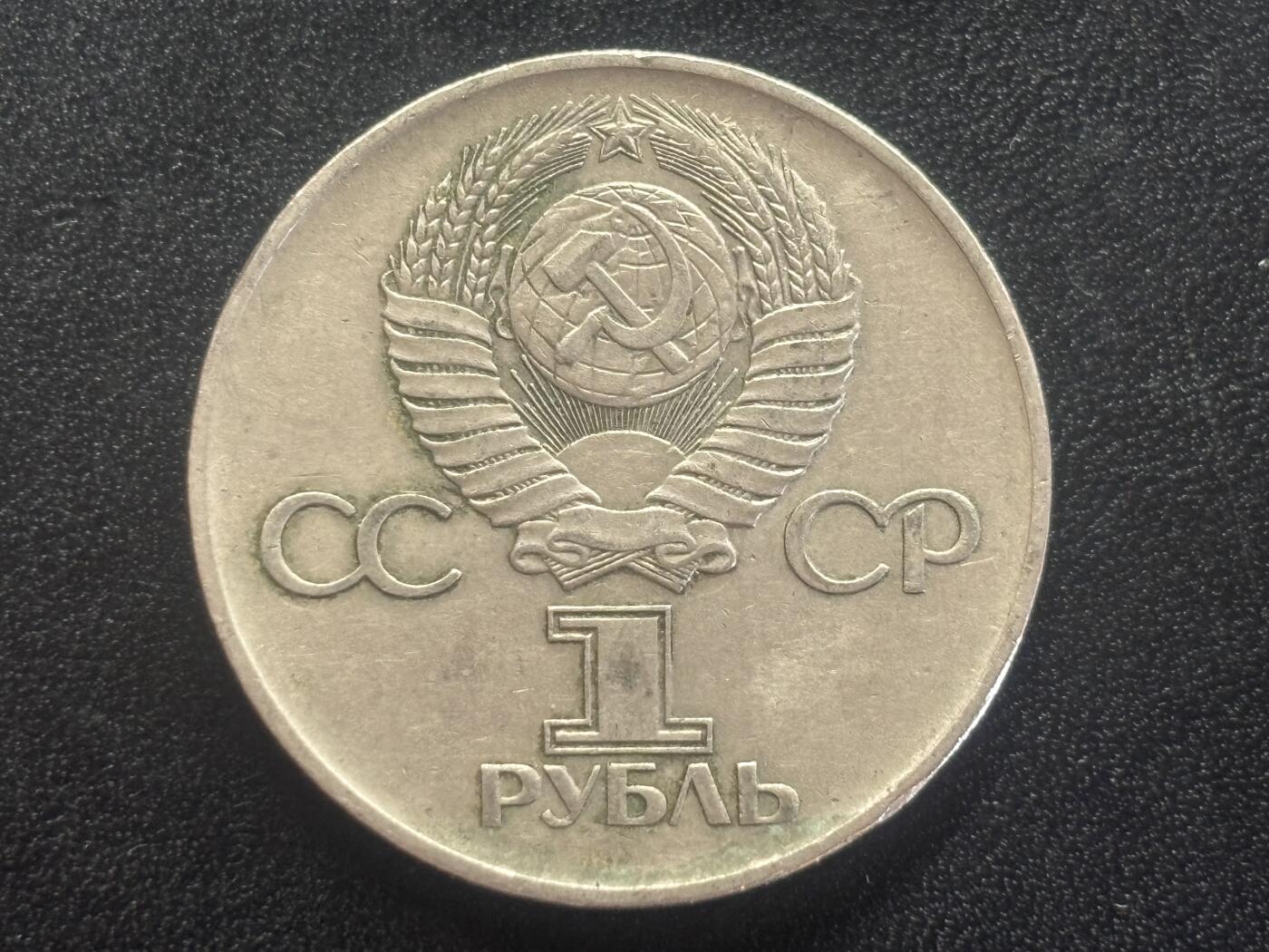 邮泉阁邮票限时拍卖第四十四场 （邮票在国外，请付邮费6元） 苏联1975年1卢布纪念币