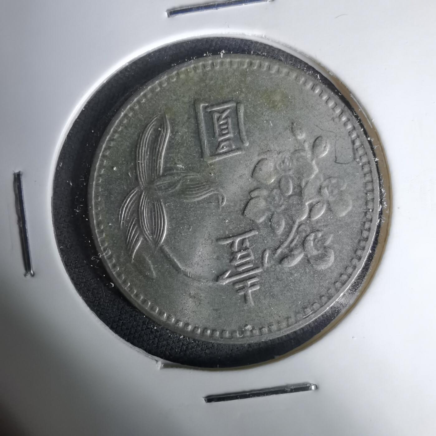 沼泽如烟--第1035场 民国六十四年一元