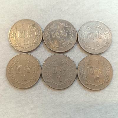 君烨收藏 0元起拍 散币场 每天一场 可留存 第23场 周日发货 - 15湾湾10元6枚