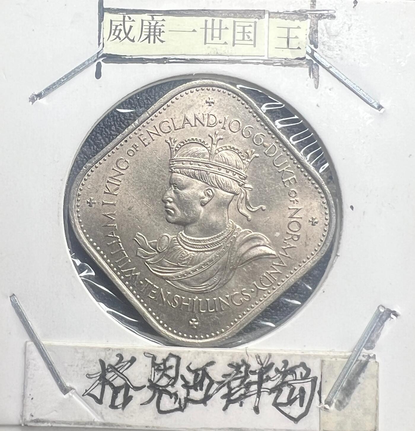 1966 年根西岛诺曼征服 900 周年 10 先令纪念币 威廉一世 方形圆角