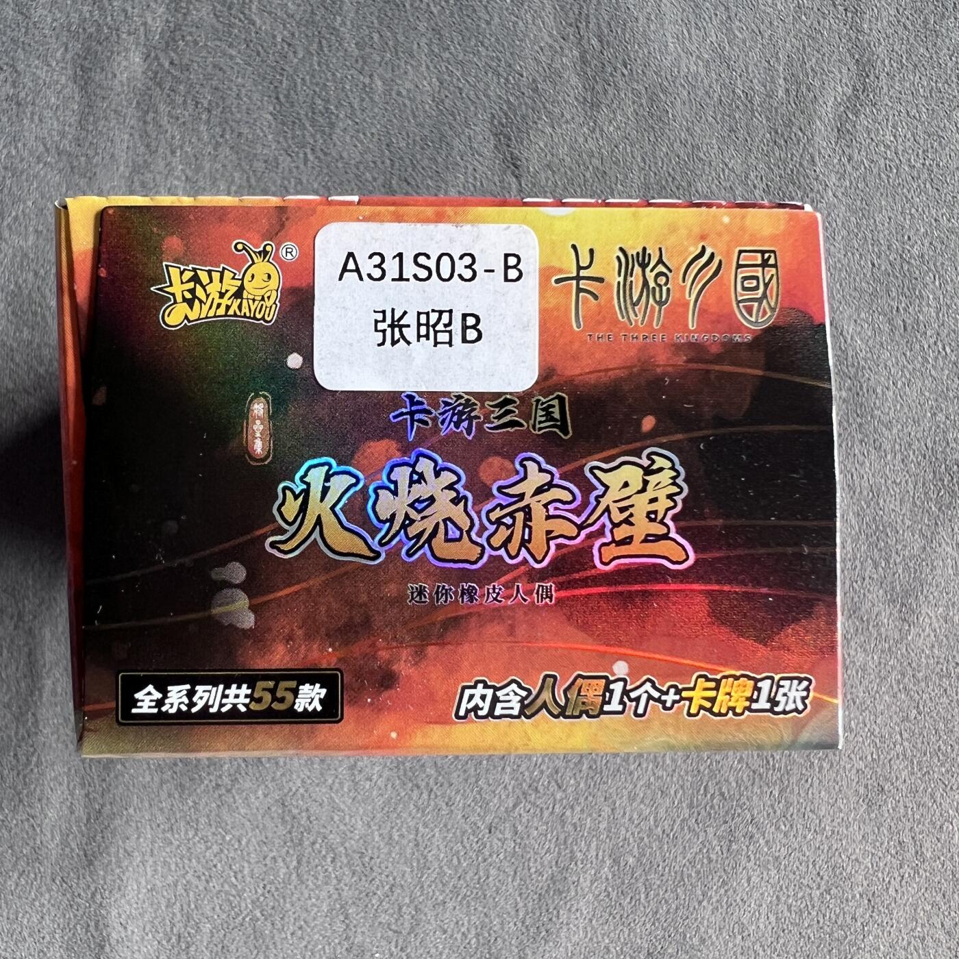 锦色铺子的潮玩第九期 🌸🌸🌸无佣金🌸 🌸🌸   卡游 三国 火烧赤壁 第三回   人偶+卡牌各1   张昭