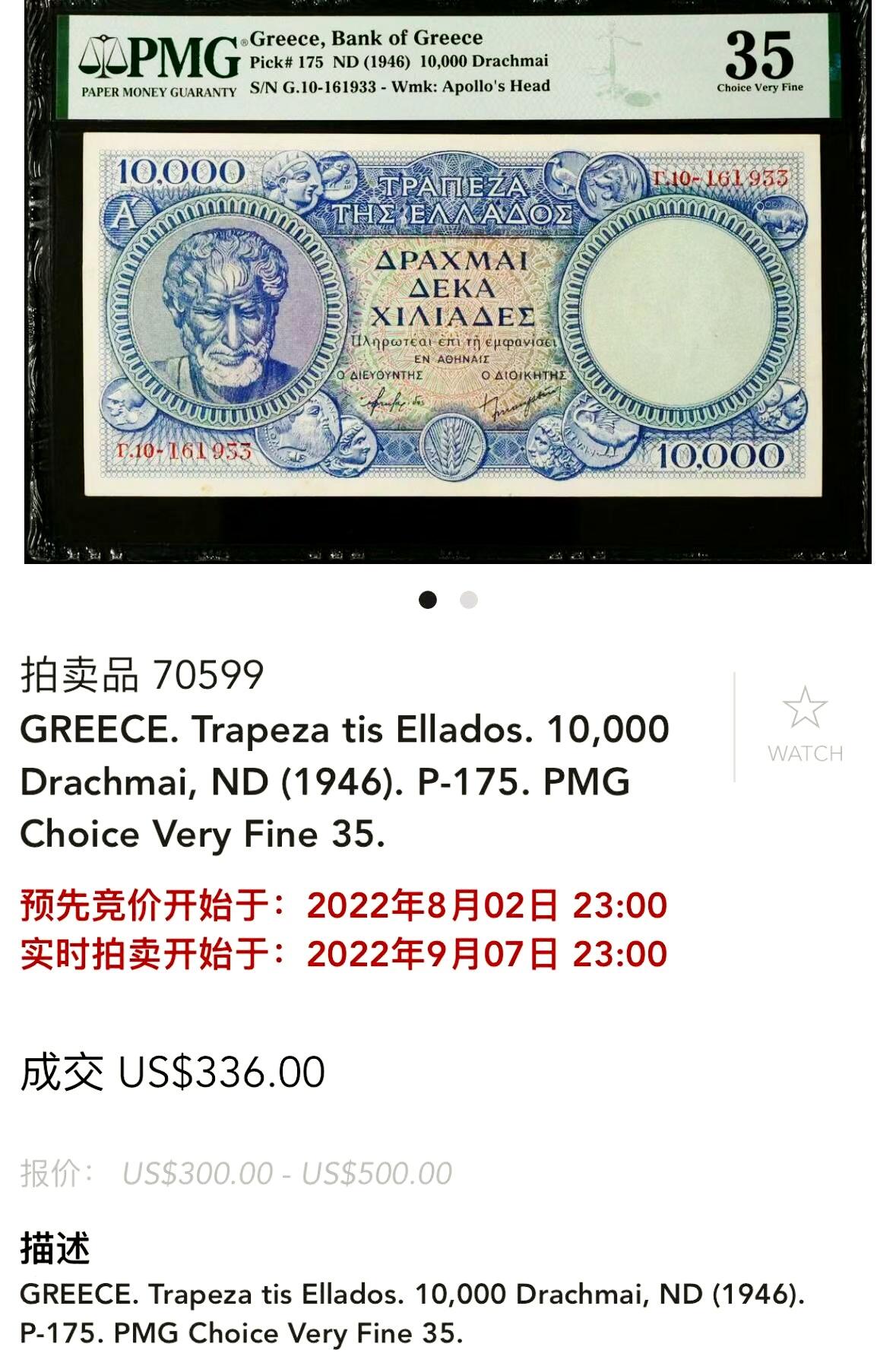 【Blue Auction】世界纸币精拍第801期——18级TOP拍卖/信誉/品质/专业/高效💫  【蓝色版初版少见】希腊1946年10000德拉克马 哲学家亚里士多德 背面为阿波罗神庙废墟中出土的青铜造像——德尔斐战车驭手 底纹以诸多经典银币点缀 BWC出品 PMG50EPQ 原票 （3年半前一张35无E的拍了336美金 拍卖参考记录很少）