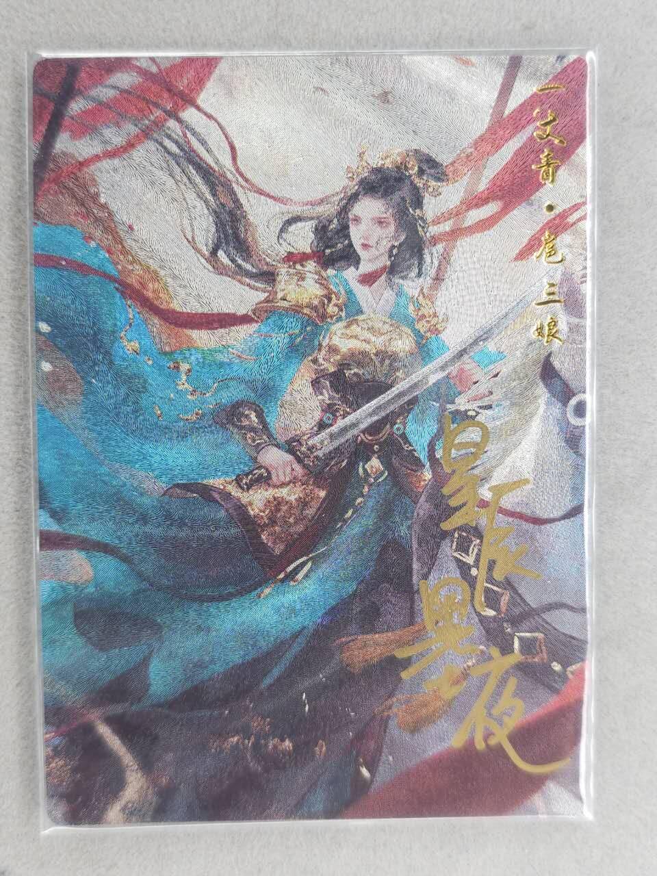 龙虎卡牌-八零场，奇点炸场！！（满200元包邮，无佣金，每周六结拍，欢迎送拍） 【亲签 编号86】粗闪卡 卡德曼 星辰墨夜 - 蓝衣三娘