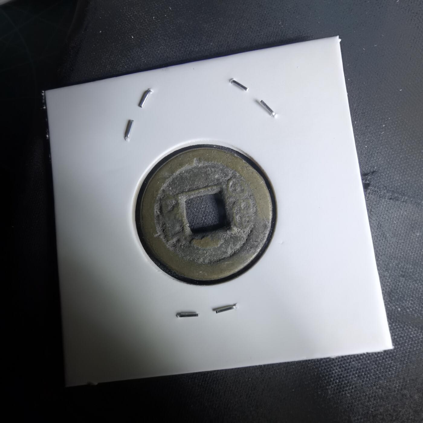 沼泽如烟--第1036场 道光通宝