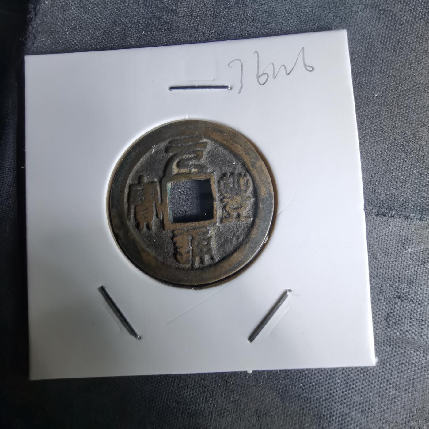 沼泽如烟--第1036场 元丰通宝