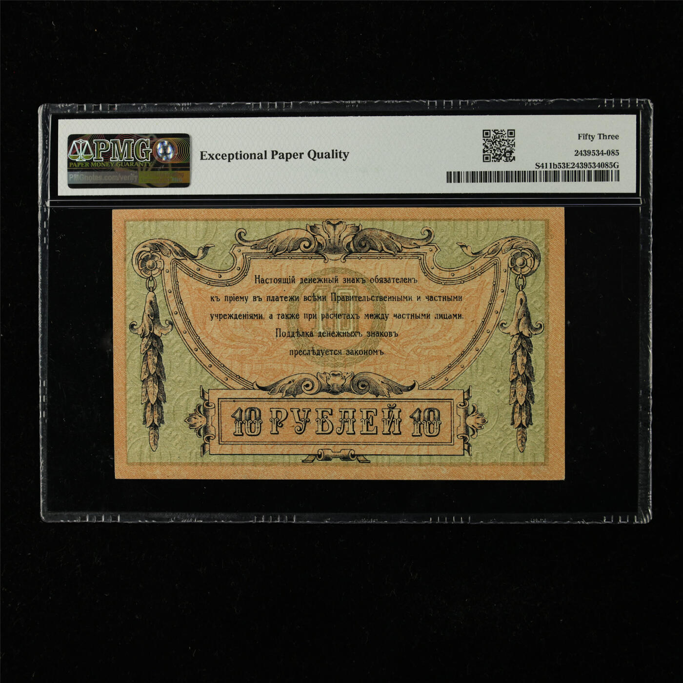 【亘邦集藏】第224期拍卖 1918年 南俄罗斯10卢布 PMG 53EPQ 2439534-085