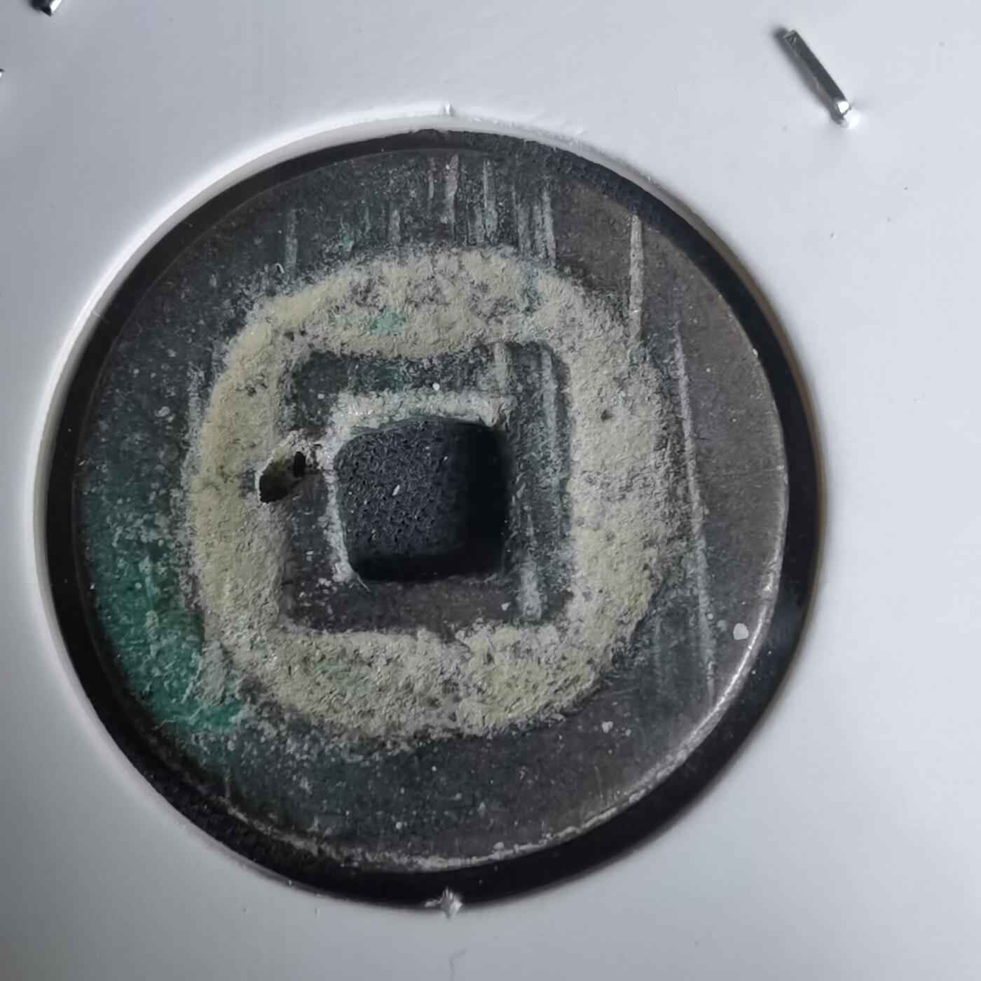 沼泽如烟--第1036场 洪化通宝