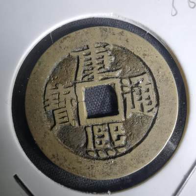 沼泽如烟--第1036场 - 康熙通宝