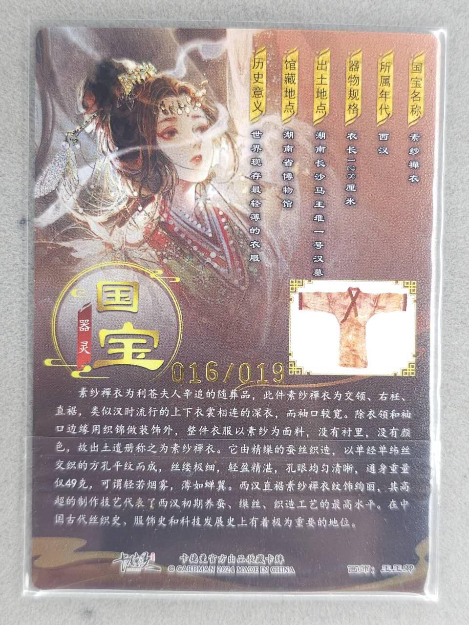 龙虎卡牌-八零场，奇点炸场！！（满200元包邮，无佣金，每周六结拍，欢迎送拍） 【亲签 编号16】粗闪卡 卡德曼 国宝灵器 玉玉卿 - 素纱禅衣