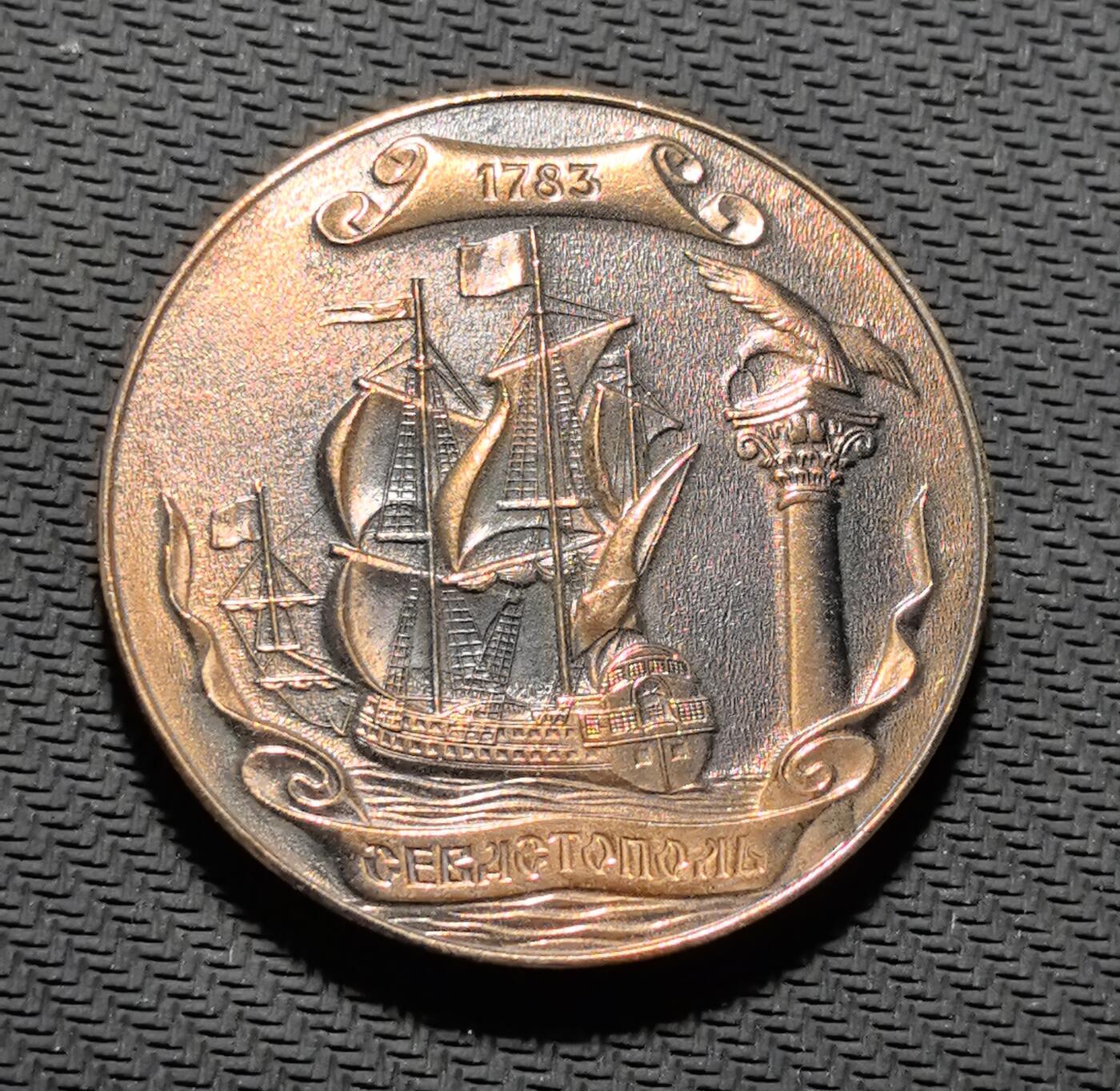 外国优质老铜币银币苏联纪念章，每周六晚九点倒数截拍，满百包邮可寄存，持续收拍 塞瓦斯托波尔建城 200 周年纪念章直径50mm重25克，正面复刻 18 世纪风帆战舰与城市地标，传递黑海港口的航海底蕴；背面以 “200 ЛЕТ” 与永恒火炬铭文，见证这座英雄城市的百年沧桑。铜质包浆温润厚重，航海浮雕细节饱满，是兼具黑海史与城市记忆收藏价值的珍贵纪念章。