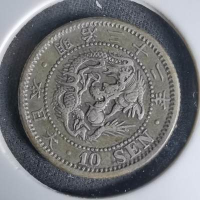沼泽如烟--第1036场 - 明治三十二年龙十钱银币