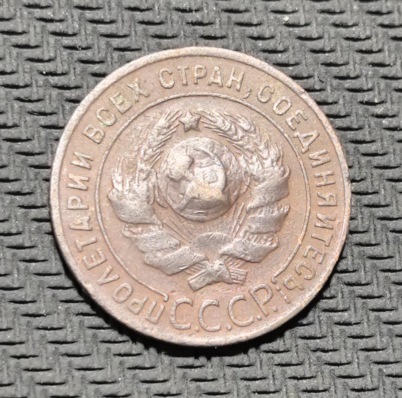 外国优质老铜币银币苏联纪念章，每周六晚九点倒数截拍，满百包邮可寄存，持续收拍 苏联1924年1戈比铜币，正面铸面值与麦穗纹饰，背面镌刻苏联国徽与 “ПРОЛЕТАРИИ ВСЕХ СТРАН, СОЕДИНЯЙТЕСЬ!”（全世界无产者联合起来）口号，是苏联新经济时期币制重建的核心产物。红铜包浆温润，图案简洁有力，见证苏维埃政权早期货币革新与社会主义意识形态传播，兼具红色收藏与历史叙事价值。