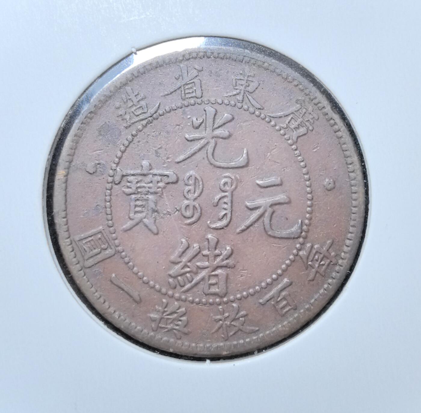 外国优质老铜币银币苏联纪念章，每周六晚九点倒数截拍，满百包邮可寄存，持续收拍 清代广东省造光绪元宝每百枚换一圆铜元，正面铸 “光绪元宝” 与满汉文局名，标注 “每百枚换一圆”，背面镌刻坐龙纹饰与英文 “KWANG-TUNG ONE CENT”，是晚清机制币改革与广东对外通商的典型产物。红铜包浆温润，龙纹细节清晰，见证中国近代货币体系转型与中西经济交融，收藏辨识度与历史价值突出。