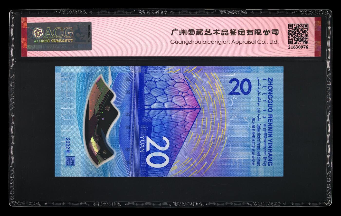 品味人生 冬奥钞连对号一张爱藏 68