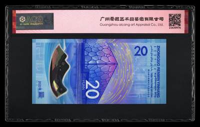 品味人生 冬奥钞连对号一张爱藏 68