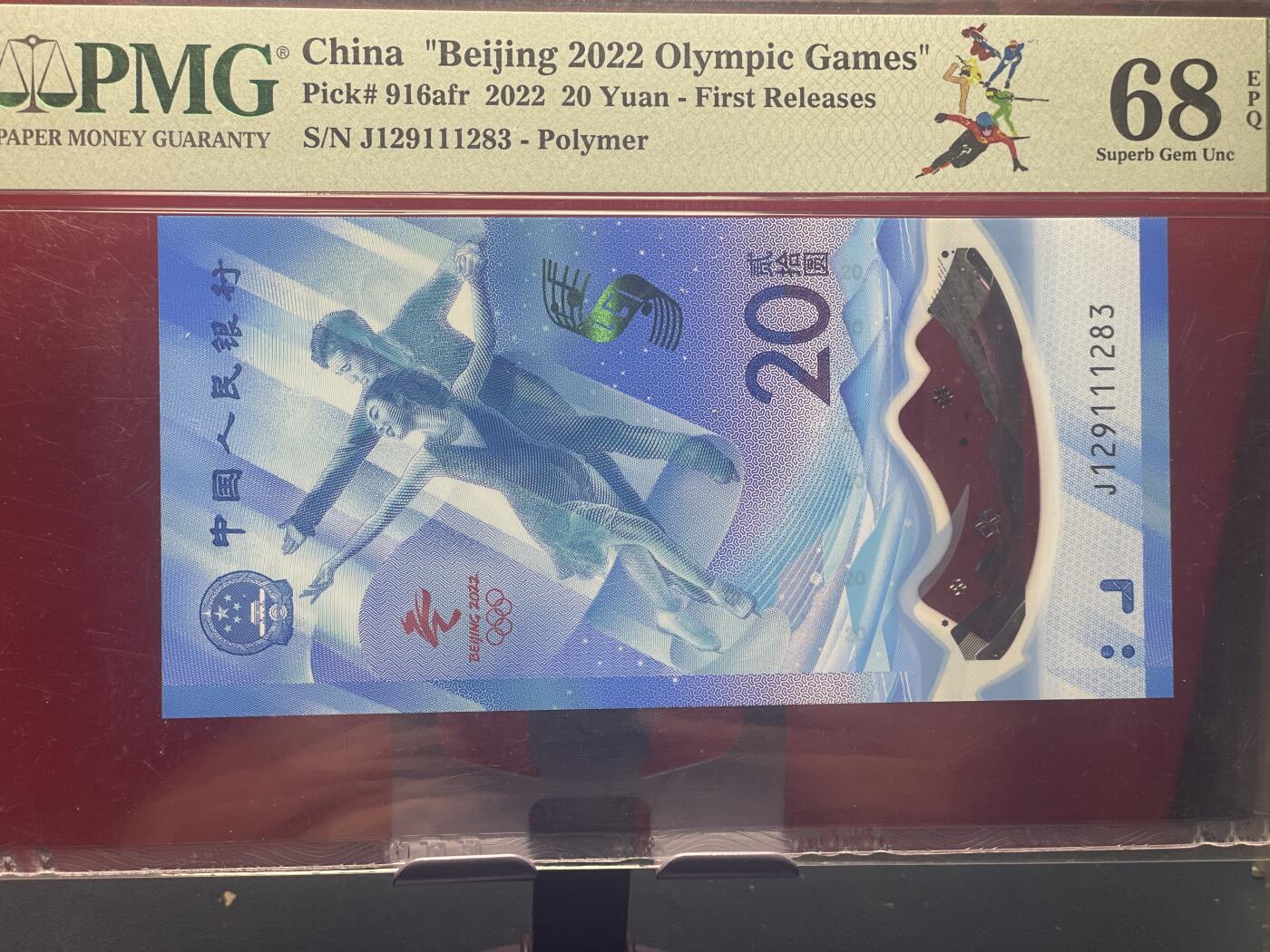 品味人生 冬奥钞永恒号一张 PMG68