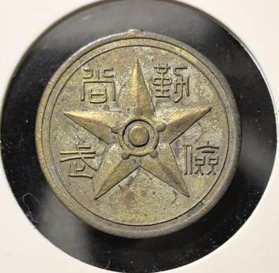 外国优质老铜币银币苏联纪念章，每周六晚九点倒数截拍，满百包邮可寄存，持续收拍 - 日本二战侵华战争时征兵保险之章铜质代用币直径21.5mm重6克，一面刻有 “日本徵兵 保險之章” 字样，另一面为五角星与 “勤儉尚武” 铭文，是近代日本军国主义征兵制度的实物见证，极具历史研究与收藏价值。