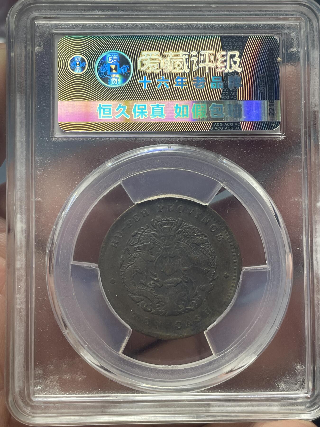 品味人生 湖北光绪元宝当十一枚爱藏 XF45