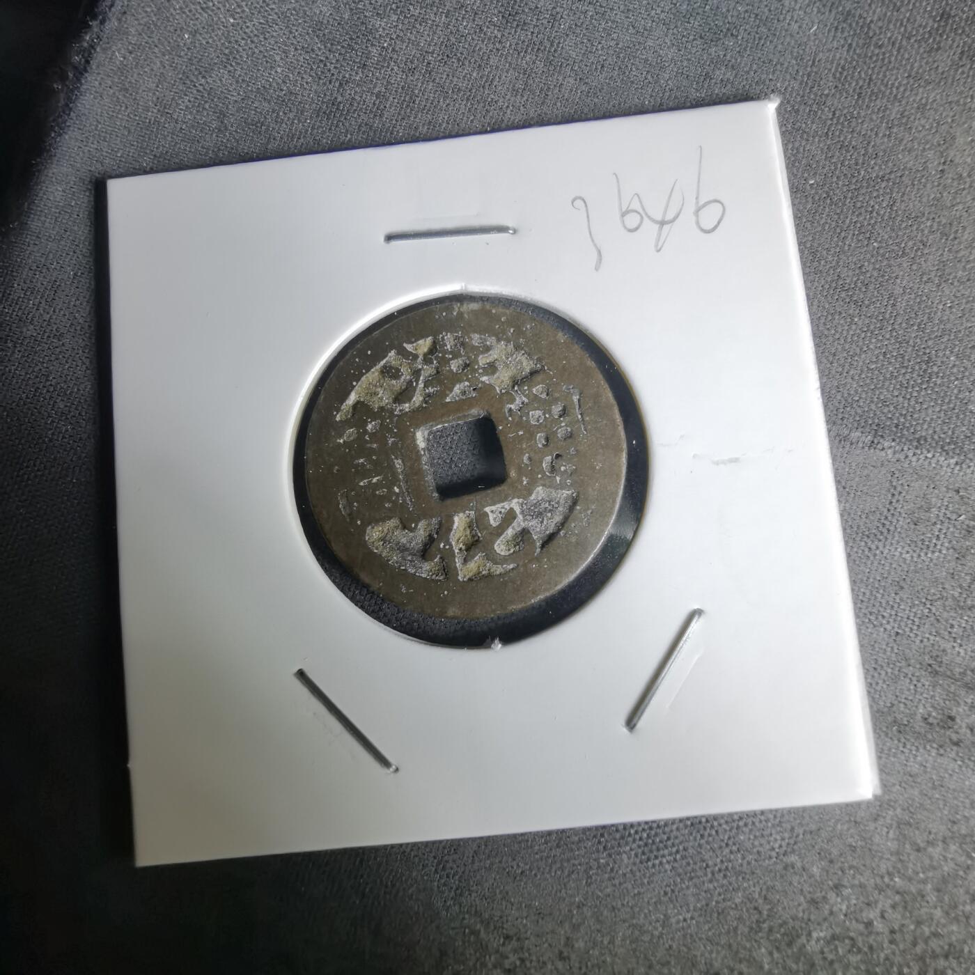 沼泽如烟--第1036场 洪化通宝