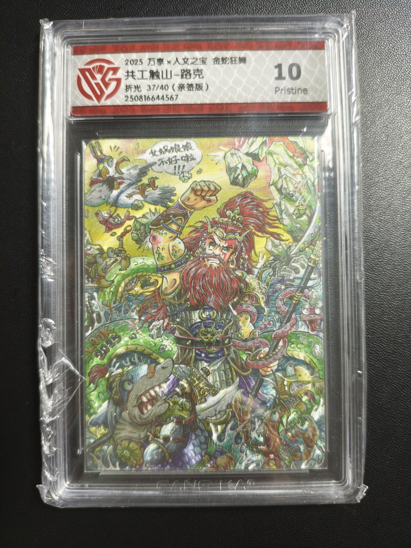 天玑星卡拍第182期《3.30周一截拍》持续收拍收评中 满赠卡需备注 【亲签卡】万享✘人文之宝 金蛇狂舞 共工触山-路克 37/40 折光 CCG10