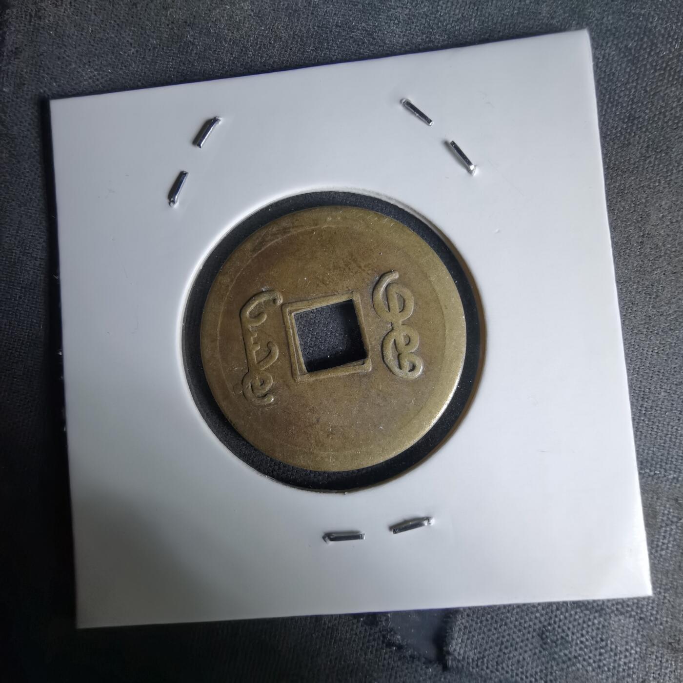 沼泽如烟--第1036场 光绪通宝