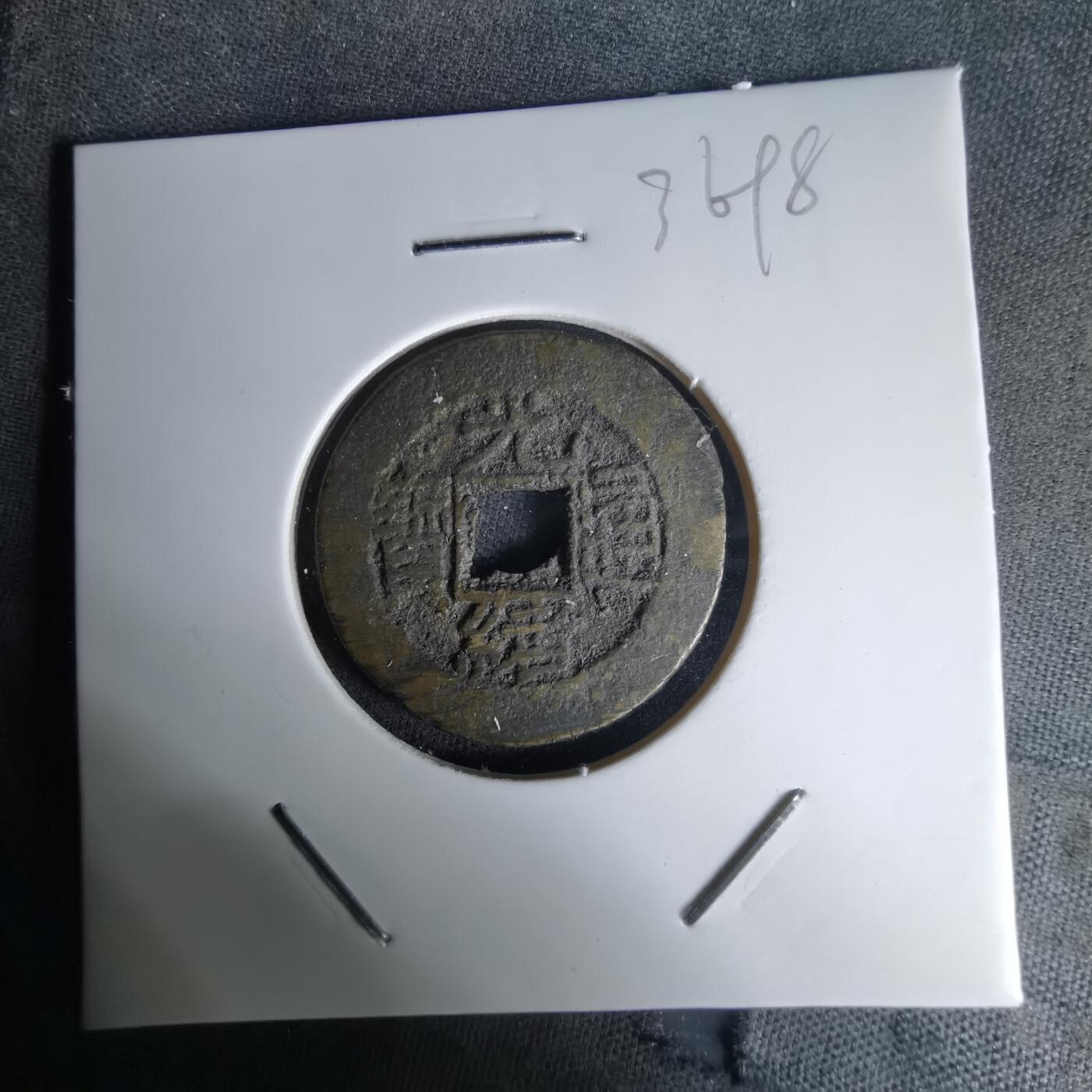 沼泽如烟--第1036场 光绪通宝