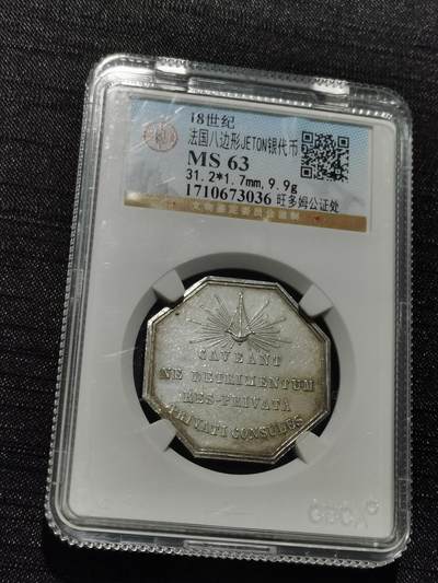 天下钱庄专场欢迎参拍 - 18世纪法国八角银代币