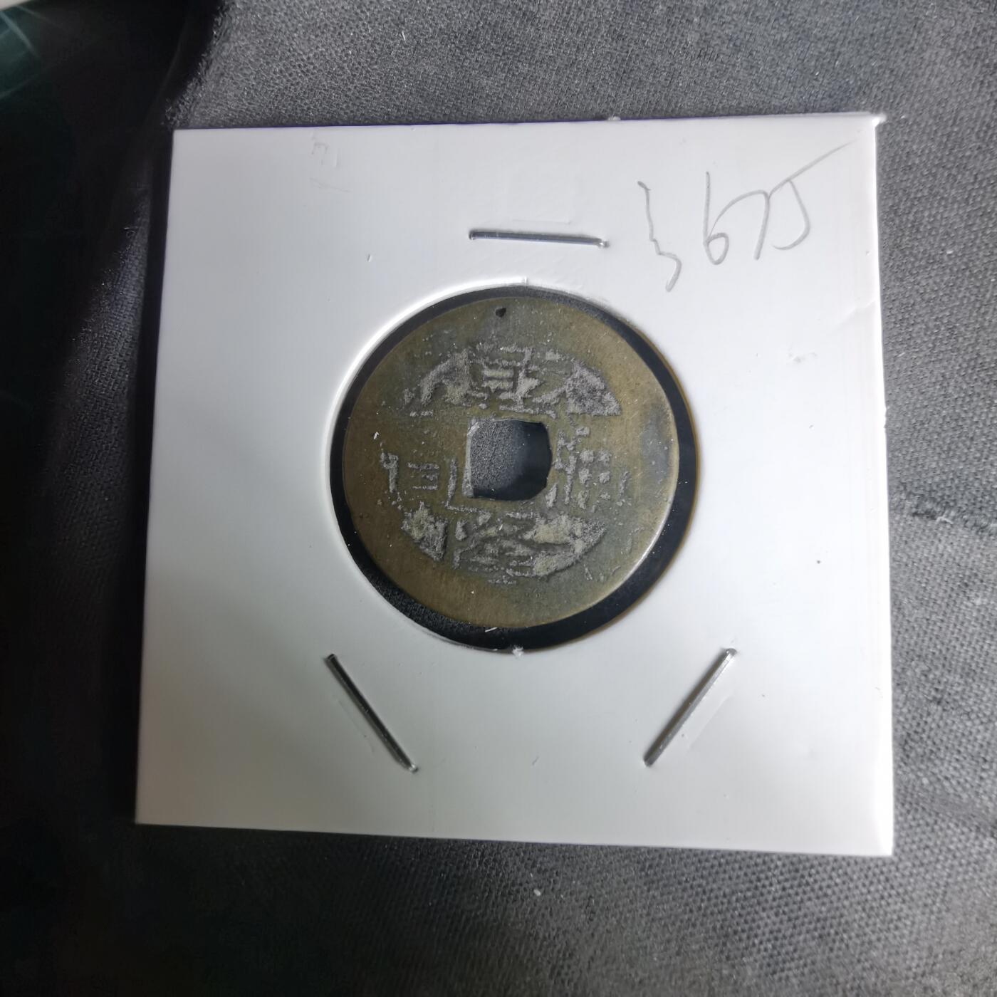 沼泽如烟--第1036场 乾隆通宝