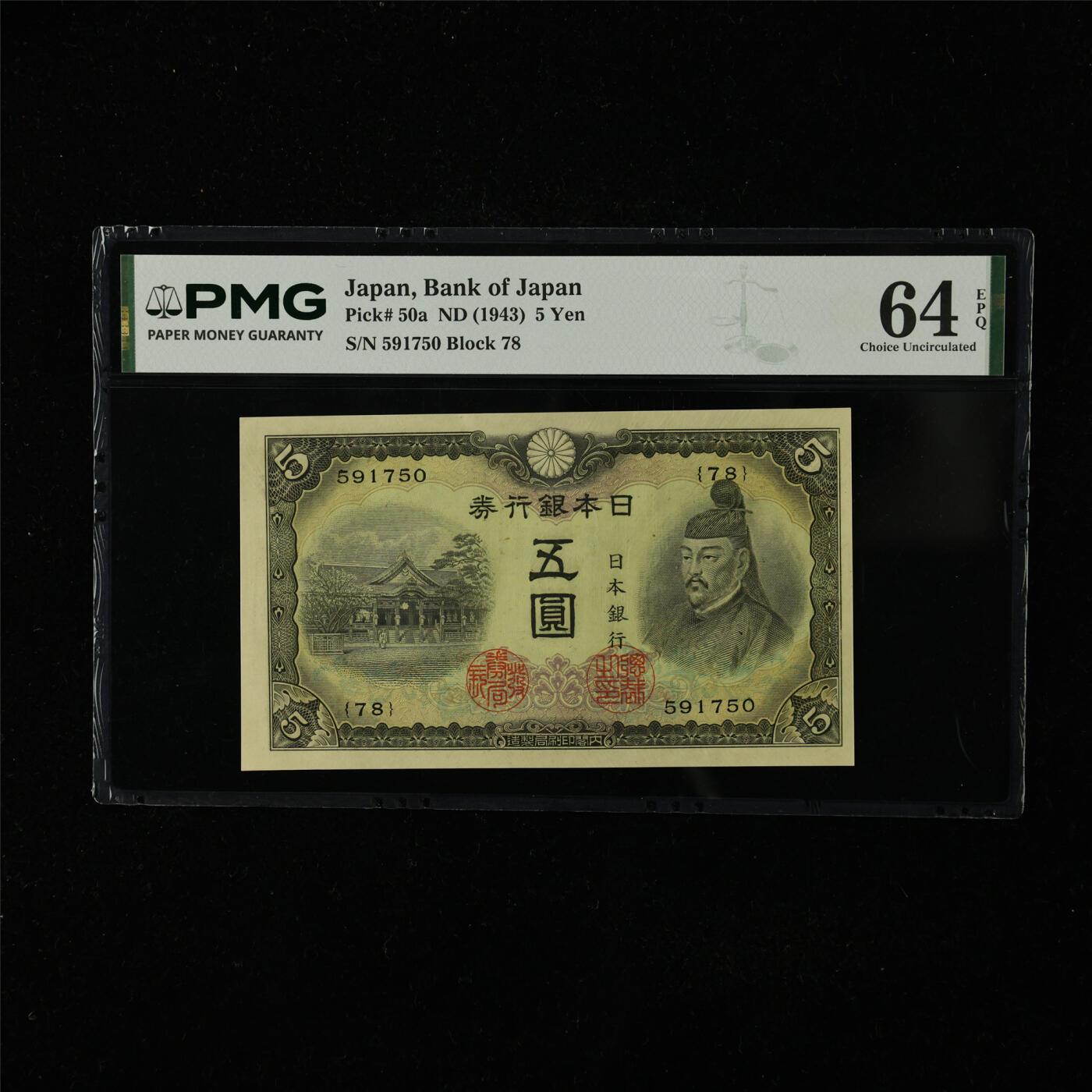 【亘邦集藏】第224期拍卖 1943年 日本银行券五圆 PMG 64EPQ 591750