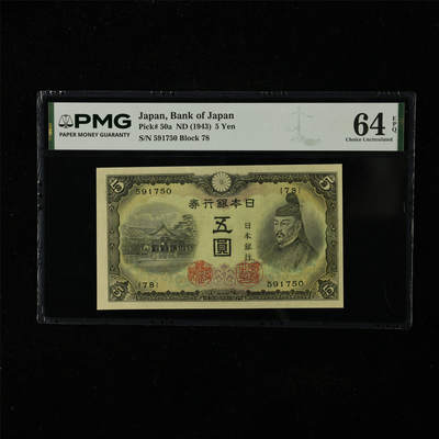 【亘邦集藏】第224期拍卖 - 1943年 日本银行券五圆 PMG 64EPQ 591750