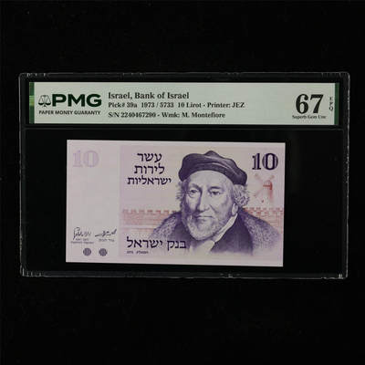 【亘邦集藏】第224期拍卖 - 1973年 以色列10里拉 PMG 67EPQ 2240467290